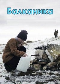 Балканика (2013) Смотреть онлайн