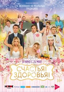 Счастья! Здоровья! (2018) Смотреть онлайн