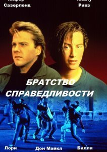 Братство справедливости (1986) Смотреть онлайн
