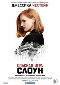 Опасная игра Слоун (2016) Смотреть онлайн
