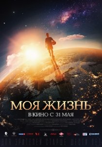 Моя жизнь (2018) Смотреть онлайн