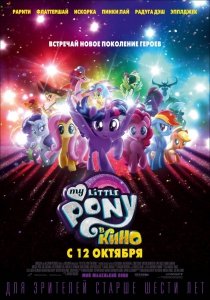 My Little Pony в кино (2017) Смотреть онлайн
