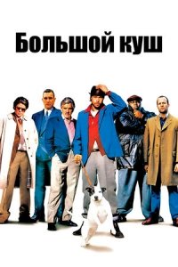 Большой куш (2000) Смотреть онлайн
