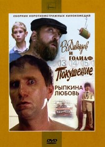 В.Давыдов и Голиаф (1985) Смотреть онлайн