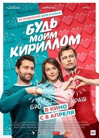 Будь моим Кириллом (2021) Смотреть онлайн