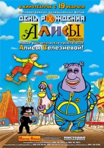 День рождения Алисы (2009) Смотреть онлайн