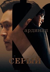 Серый кардинал (2022) Смотреть онлайн