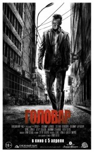 Головар (2018) Смотреть онлайн
