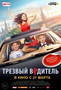 Трезвый водитель (2019) Смотреть онлайн