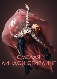 Линдси Стирлинг - Достаточно храбрая (2017) Смотреть онлайн