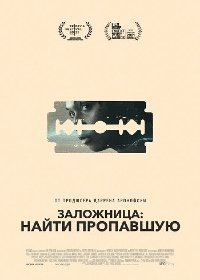 Заложница: Найти пропавшую (2021) Смотреть онлайн
