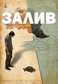 Залив (2017) Смотреть онлайн