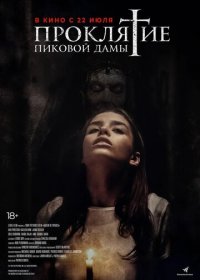 Проклятие пиковой дамы (2021) Смотреть онлайн