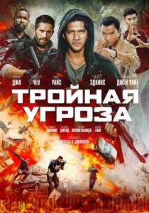 Тройная угроза (2019) Смотреть онлайн