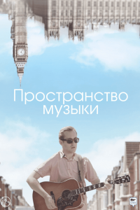Пространство музыки (2018) Смотреть онлайн