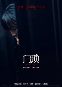 Дверной замок (2021) Смотреть онлайн