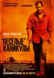 «Весёлые» каникулы (2012) Смотреть онлайн