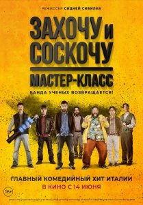 Захочу и соскочу. Мастер-класс (2017) Смотреть онлайн