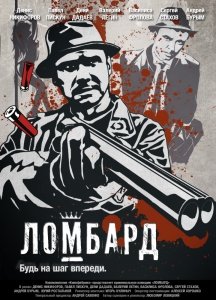Ломбард (2013) Смотреть онлайн