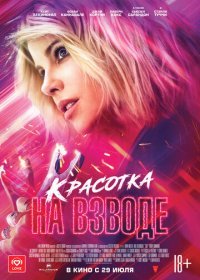 Красотка на взводе (2021) Смотреть онлайн