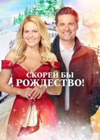 Скорей бы Рождество (2020) Смотреть онлайн