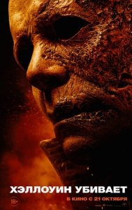 Хэллоуин убивает (2021) Смотреть онлайн