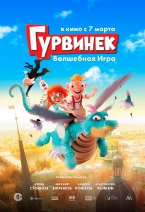 Гурвинек. Волшебная игра (2018) Смотреть онлайн
