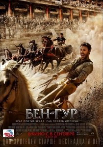 Бен-Гур | DVD-5 (2016) Смотреть онлайн