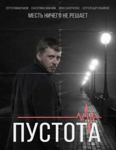 Пустота (2020) Смотреть онлайн