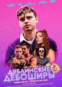 Дублинские дебоширы (2020) Смотреть онлайн
