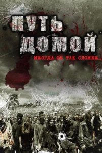 Путь домой (2015) Смотреть онлайн
