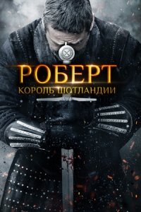 Роберт — король Шотландии (2019) Смотреть онлайн