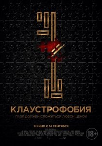 Клаустрофобия (2017) Смотреть онлайн