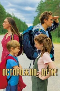 Осторожно, дети! (2020) Смотреть онлайн