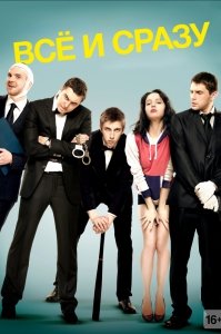 Всё и сразу (2013) Смотреть онлайн