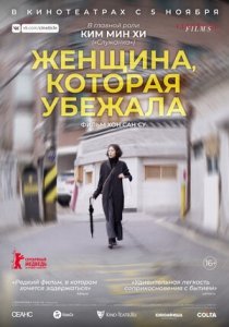 Женщина, которая убежала (2020) Смотреть онлайн