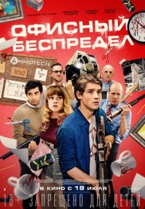 Офисный беспредел (2018) Смотреть онлайн