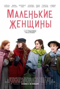 Маленькие женщины (2019) Смотреть онлайн