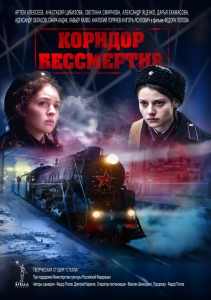 Коридор бессмертия (2019) Смотреть онлайн