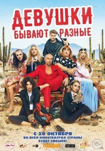 Девушки бывают разные (2019) Смотреть онлайн
