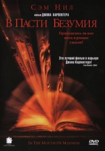 В пасти безумия (1994) Смотреть онлайн