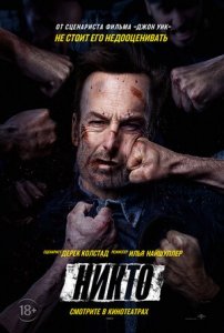 Никто (2021) Смотреть онлайн