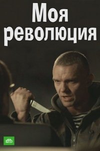 Моя революция (2016) Смотреть онлайн