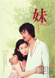 Младшая сестра (1974) Смотреть онлайн
