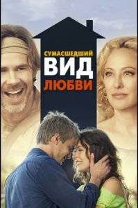Сумасшедший вид любви (2013) Смотреть онлайн