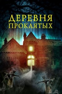 Деревня проклятых / Деревня в лесу (2019) Смотреть онлайн