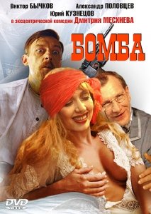 Бомба (1997) Смотреть онлайн