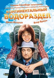 Континентальный водораздел (1981) Смотреть онлайн