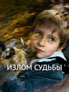 Излом судьбы (2016) Смотреть онлайн