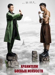 Хранители боевых искусств (2017) Смотреть онлайн